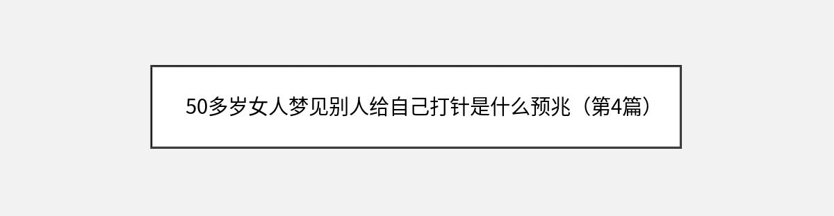 50多岁女人梦见别人给自己打针是什么预兆（第4篇）