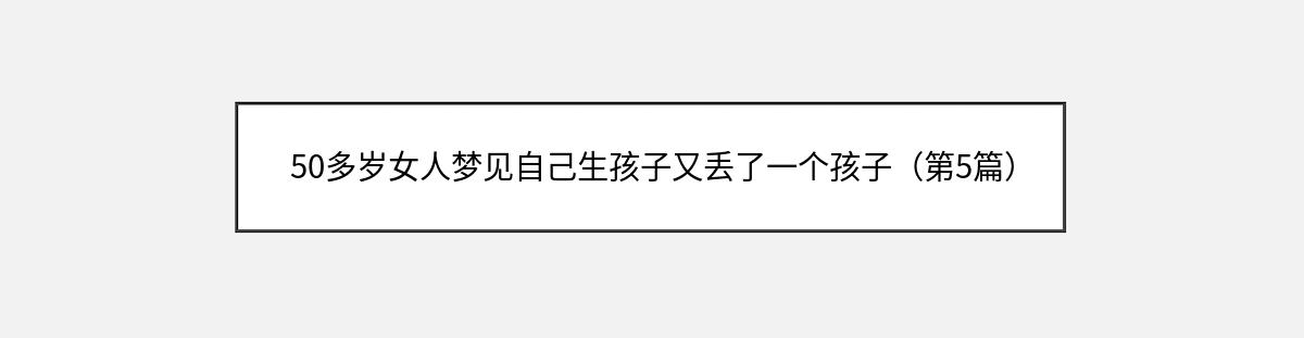 50多岁女人梦见自己生孩子又丢了一个孩子（第5篇）