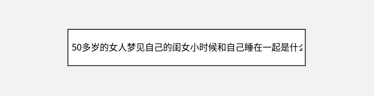 50多岁的女人梦见自己的闺女小时候和自己睡在一起是什么意思（第1篇）