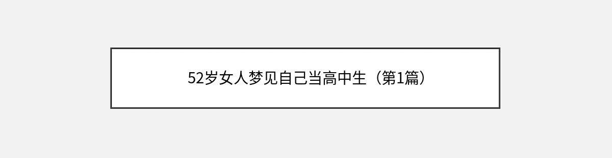 52岁女人梦见自己当高中生（第1篇）