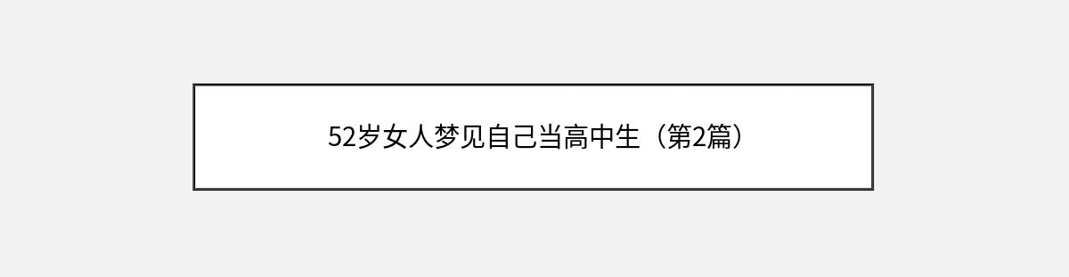 52岁女人梦见自己当高中生（第2篇）