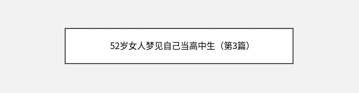 52岁女人梦见自己当高中生（第3篇）