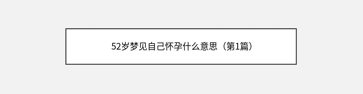 52岁梦见自己怀孕什么意思（第1篇）