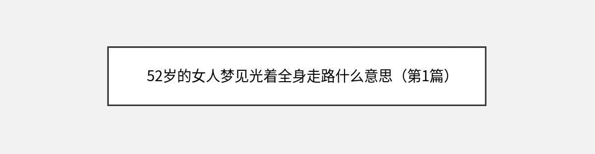 52岁的女人梦见光着全身走路什么意思（第1篇）