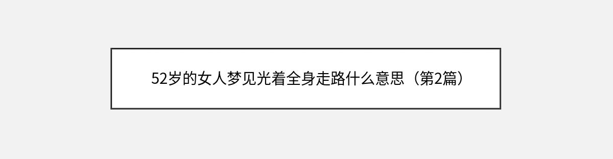 52岁的女人梦见光着全身走路什么意思（第2篇）