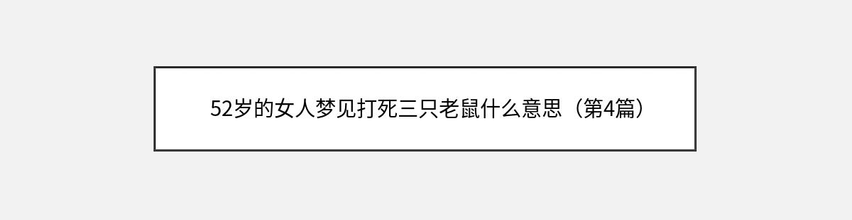 52岁的女人梦见打死三只老鼠什么意思（第4篇）