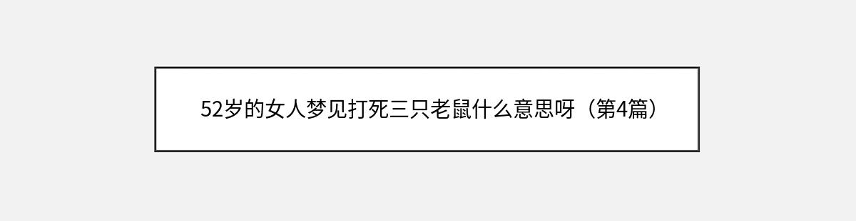 52岁的女人梦见打死三只老鼠什么意思呀（第4篇）