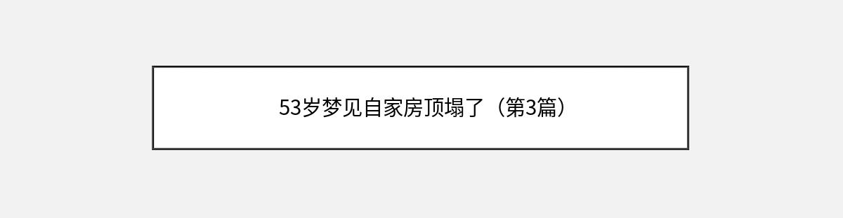 53岁梦见自家房顶塌了（第3篇）