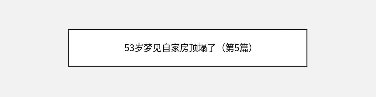 53岁梦见自家房顶塌了（第5篇）