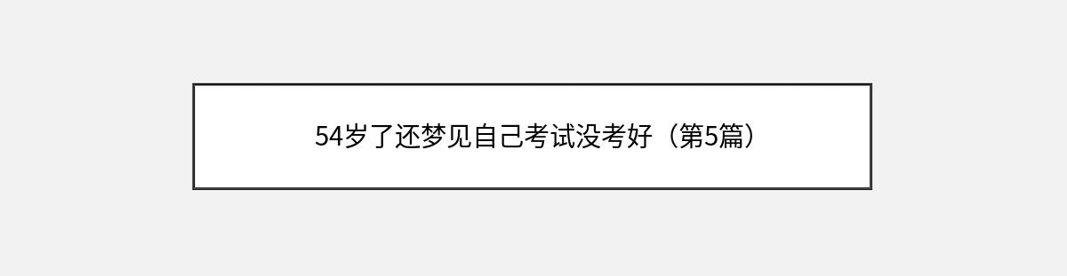 54岁了还梦见自己考试没考好（第5篇）