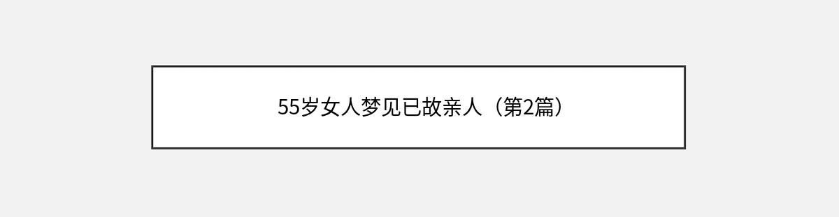 55岁女人梦见已故亲人（第2篇）