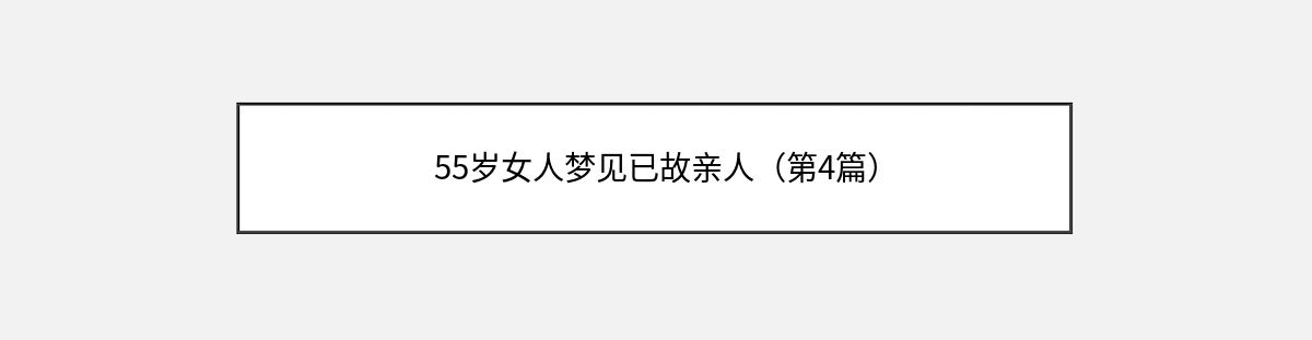 55岁女人梦见已故亲人（第4篇）