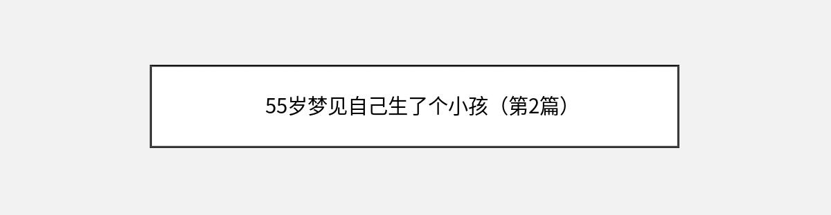 55岁梦见自己生了个小孩（第2篇）