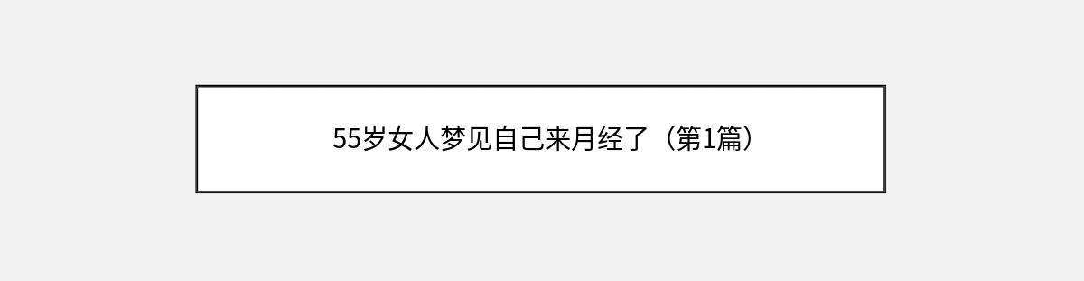 55岁女人梦见自己来月经了（第1篇）