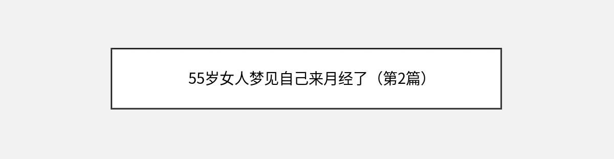 55岁女人梦见自己来月经了（第2篇）