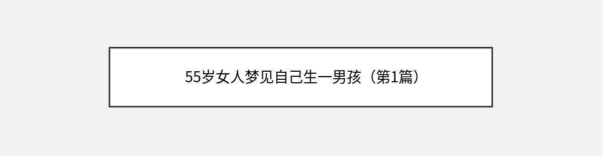 55岁女人梦见自己生一男孩（第1篇）