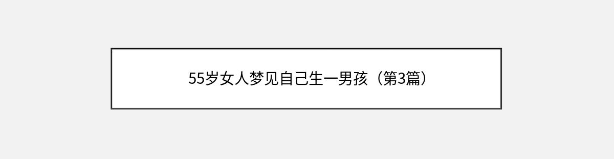 55岁女人梦见自己生一男孩（第3篇）