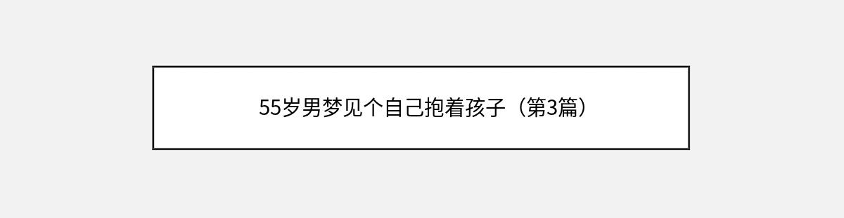 55岁男梦见个自己抱着孩子（第3篇）