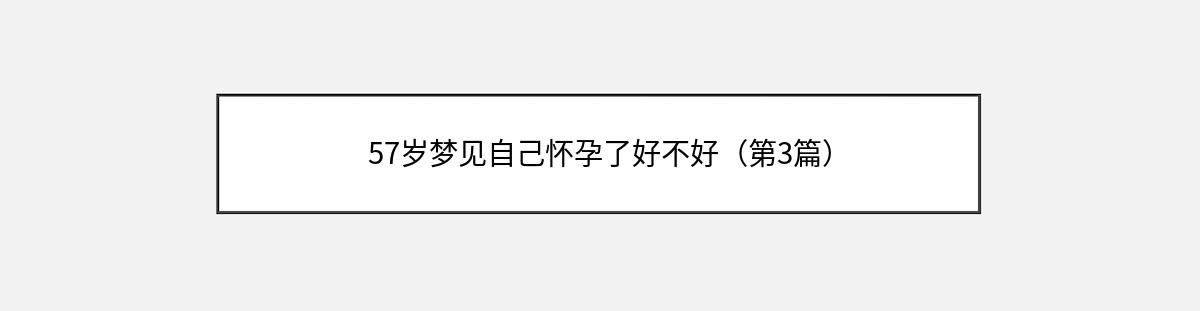 57岁梦见自己怀孕了好不好（第3篇）