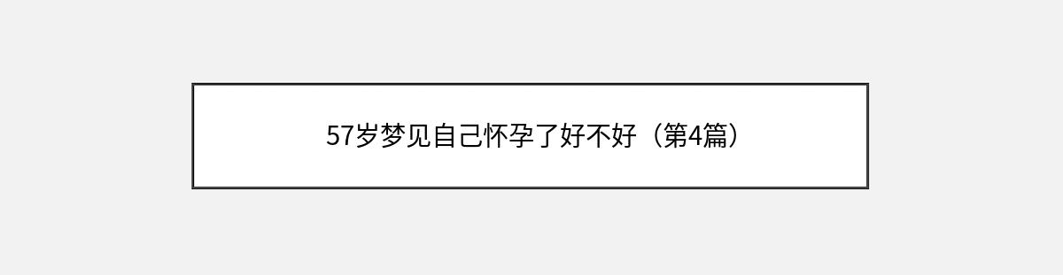 57岁梦见自己怀孕了好不好（第4篇）