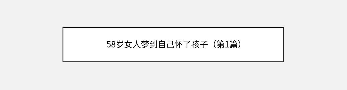 58岁女人梦到自己怀了孩子（第1篇）