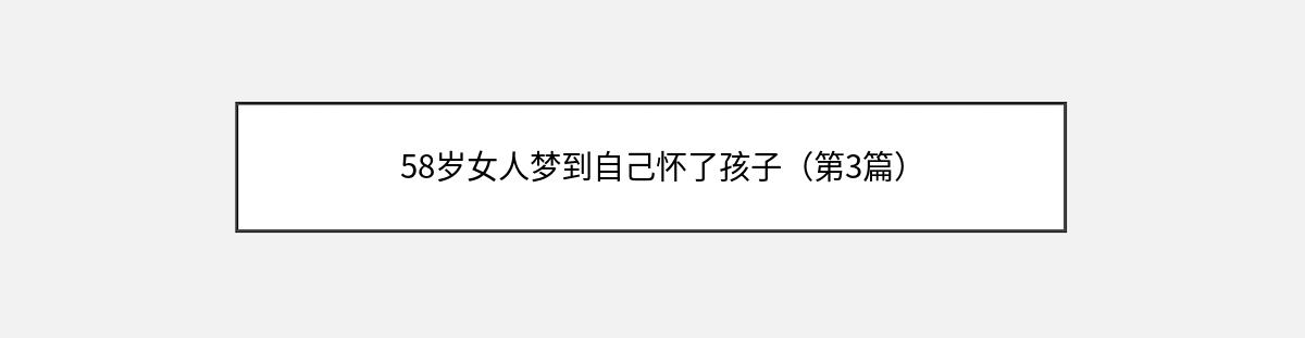 58岁女人梦到自己怀了孩子（第3篇）