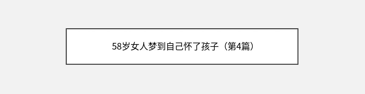 58岁女人梦到自己怀了孩子（第4篇）