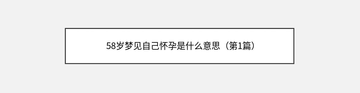 58岁梦见自己怀孕是什么意思（第1篇）