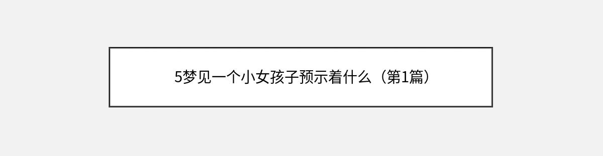 5梦见一个小女孩子预示着什么（第1篇）