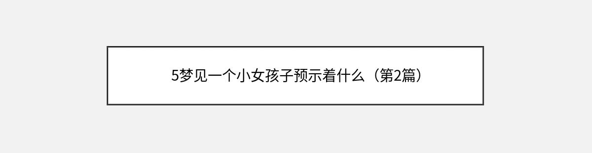 5梦见一个小女孩子预示着什么（第2篇）