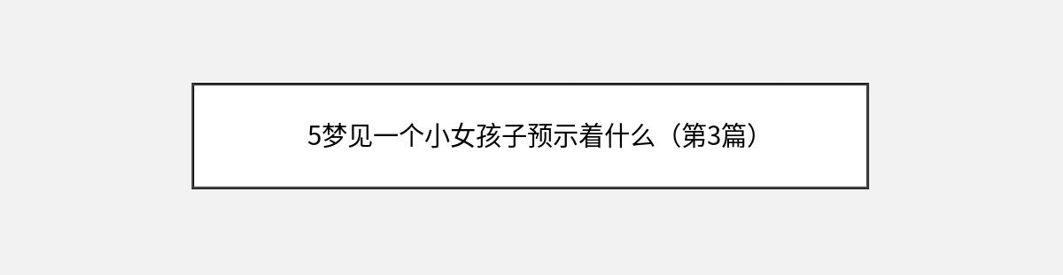 5梦见一个小女孩子预示着什么（第3篇）