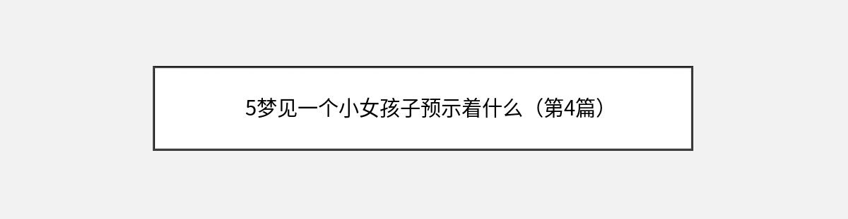 5梦见一个小女孩子预示着什么（第4篇）