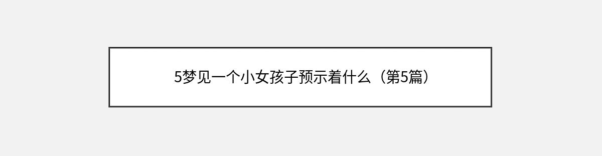 5梦见一个小女孩子预示着什么（第5篇）