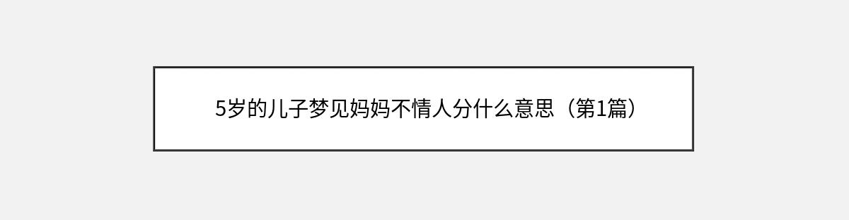 5岁的儿子梦见妈妈不情人分什么意思（第1篇）