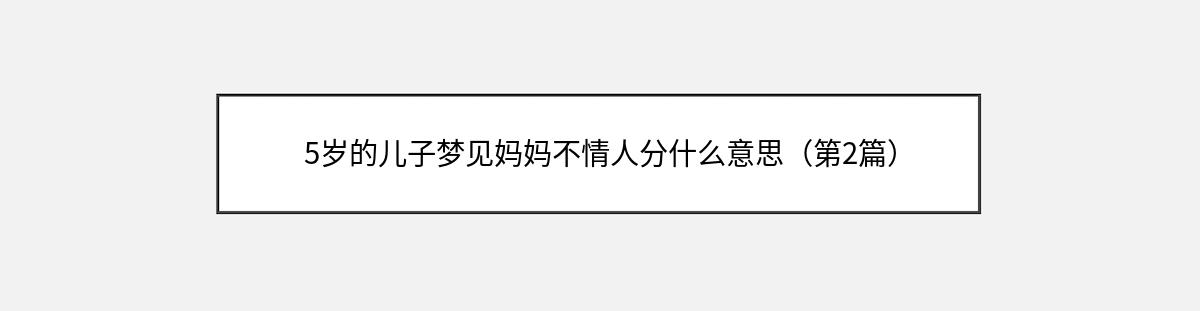 5岁的儿子梦见妈妈不情人分什么意思（第2篇）