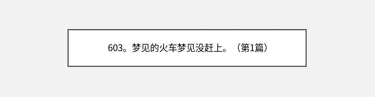 603。梦见的火车梦见没赶上。（第1篇）