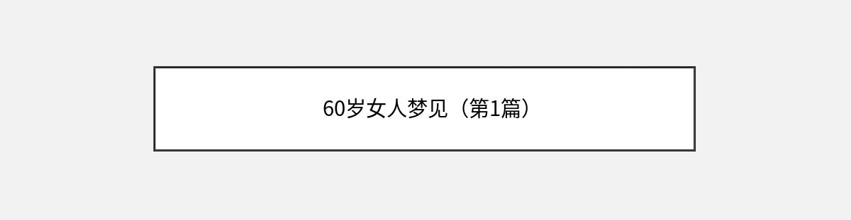 60岁女人梦见（第1篇）