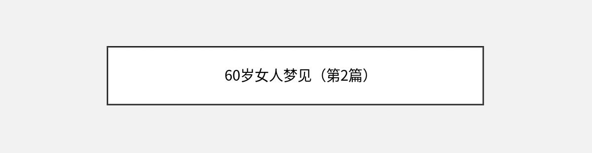 60岁女人梦见（第2篇）