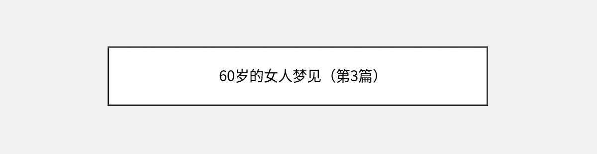 60岁的女人梦见（第3篇）