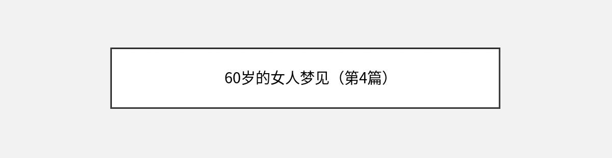 60岁的女人梦见（第4篇）