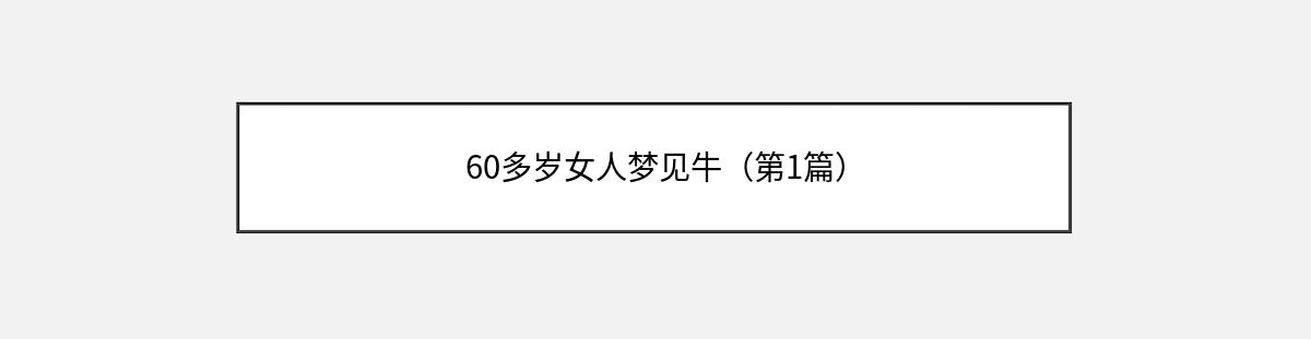 60多岁女人梦见牛（第1篇）