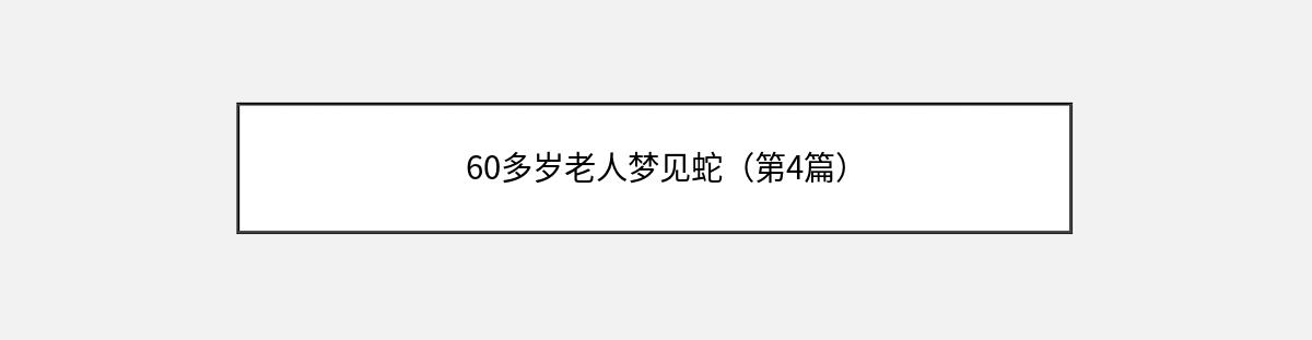 60多岁老人梦见蛇（第4篇）