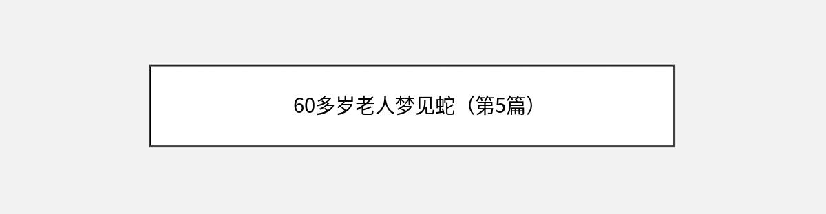 60多岁老人梦见蛇（第5篇）