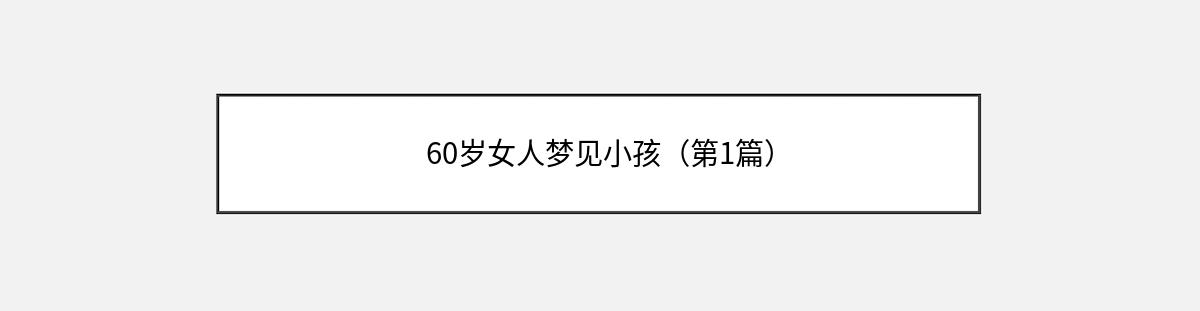 60岁女人梦见小孩（第1篇）