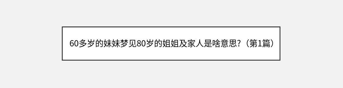 60多岁的妹妹梦见80岁的姐姐及家人是啥意思?（第1篇）