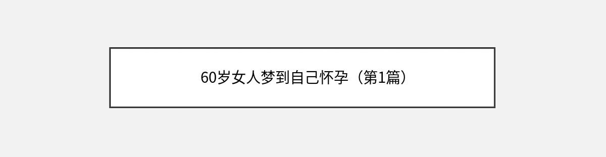 60岁女人梦到自己怀孕（第1篇）