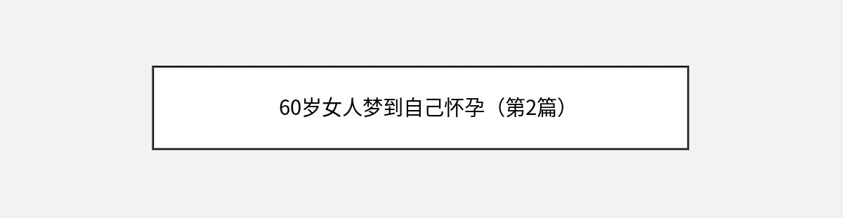 60岁女人梦到自己怀孕（第2篇）