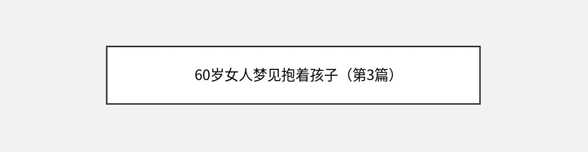 60岁女人梦见抱着孩子（第3篇）