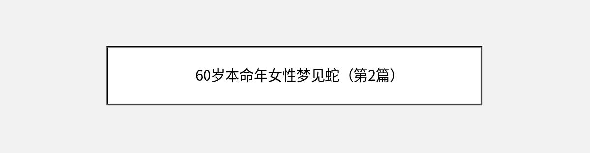 60岁本命年女性梦见蛇（第2篇）