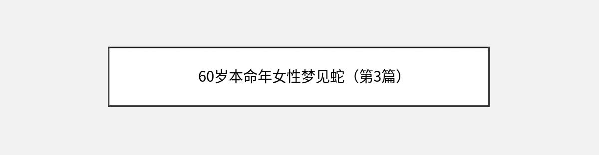 60岁本命年女性梦见蛇（第3篇）